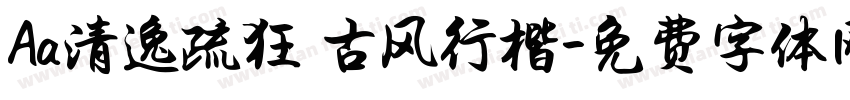 Aa清逸疏狂 古风行楷字体转换